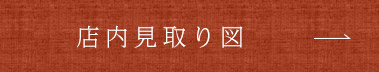 店内見取り図