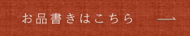 お品書きはこちら 
