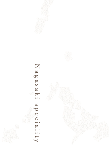 長崎の魅力が 詰まったお料理