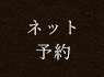 ネット予約はこちら