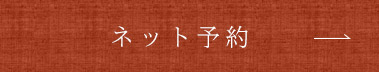 ネット予約
