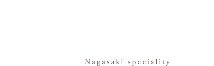 長崎の魅力が 詰まったお料理