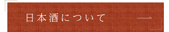 日本酒について