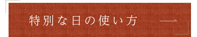 特別な日の使い方