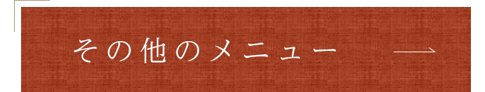 その他のメニュー