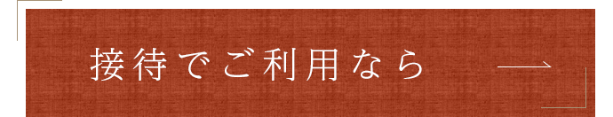 接待でご利用なら